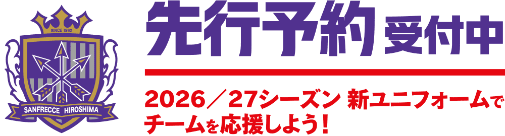先行予約受付中 2026/27シーズン 新ユニフォームでチームを応援しよう！