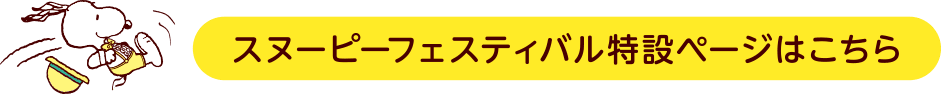 スヌーピーフェスティバル特設ページはこちら