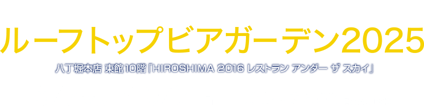 ルーフトップビアガーデン2025