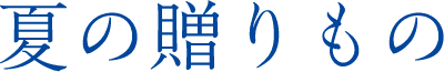 夏の贈りもの