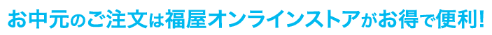 お中元のご注文は福屋オンラインストアがお得で便利！