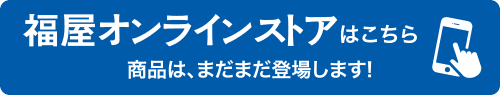 福屋オンラインストアはこちら