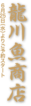 龍川魚商店