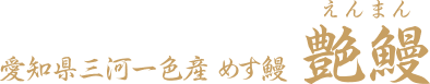 艶鰻