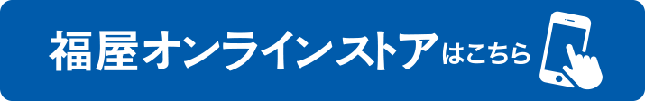 福屋オンラインストアはこちら