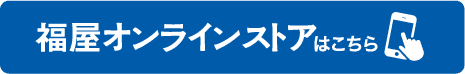 福屋オンラインストアはこちら