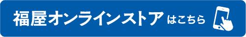 福屋オンラインストアはこちら