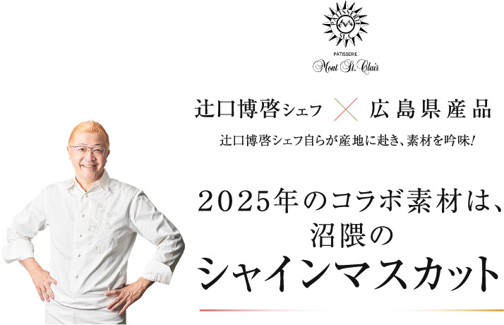 辻󠄀口博啓シェフ×広島県産品 2025年のコラボ素材は、沼隈のシャインマスカット