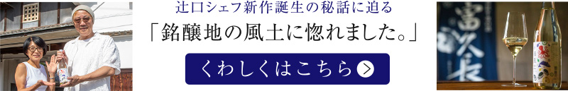 「銘醸地の風土に惚れました。」くわしくはこちら