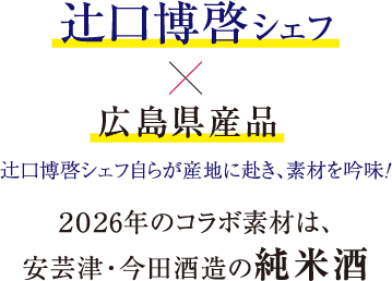 辻󠄀口博啓シェフ×広島県産品 2026年のコラボ素材は、安芸津・今田酒造の純米酒