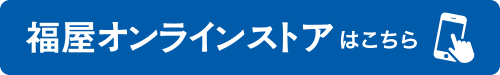 福屋オンラインストアはこちら