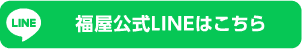 福屋公式LINEはこちら