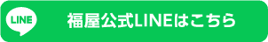 福屋公式LINEはこちら