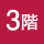 3階