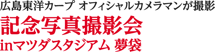 記念写真撮影会 inマツダスタジアム 夢袋