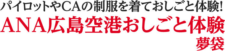 ANA広島空港おしごと体験 夢袋