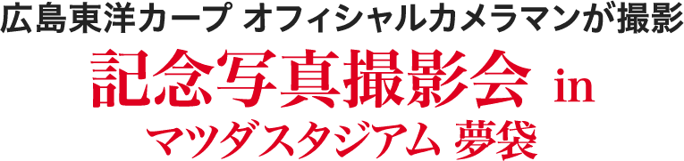 記念写真撮影会 in マツダスタジアム 夢袋