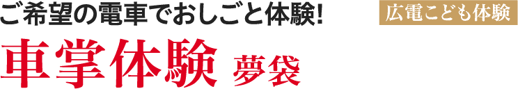 車掌体験 夢袋