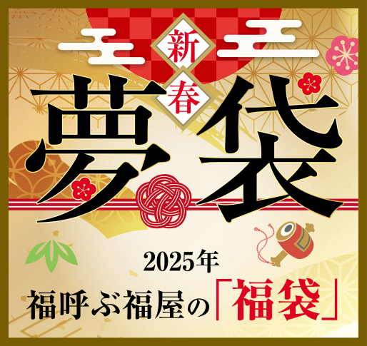 2025年の夢袋
